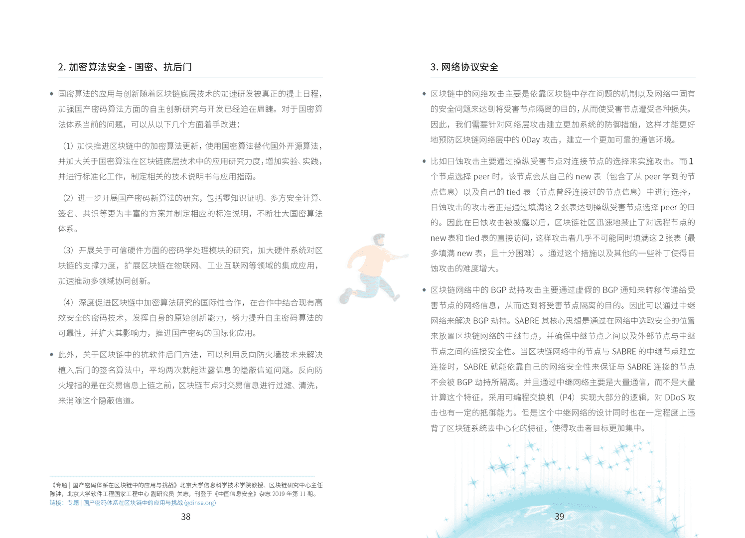 区块链技术与金融应用安全白皮书(图25)