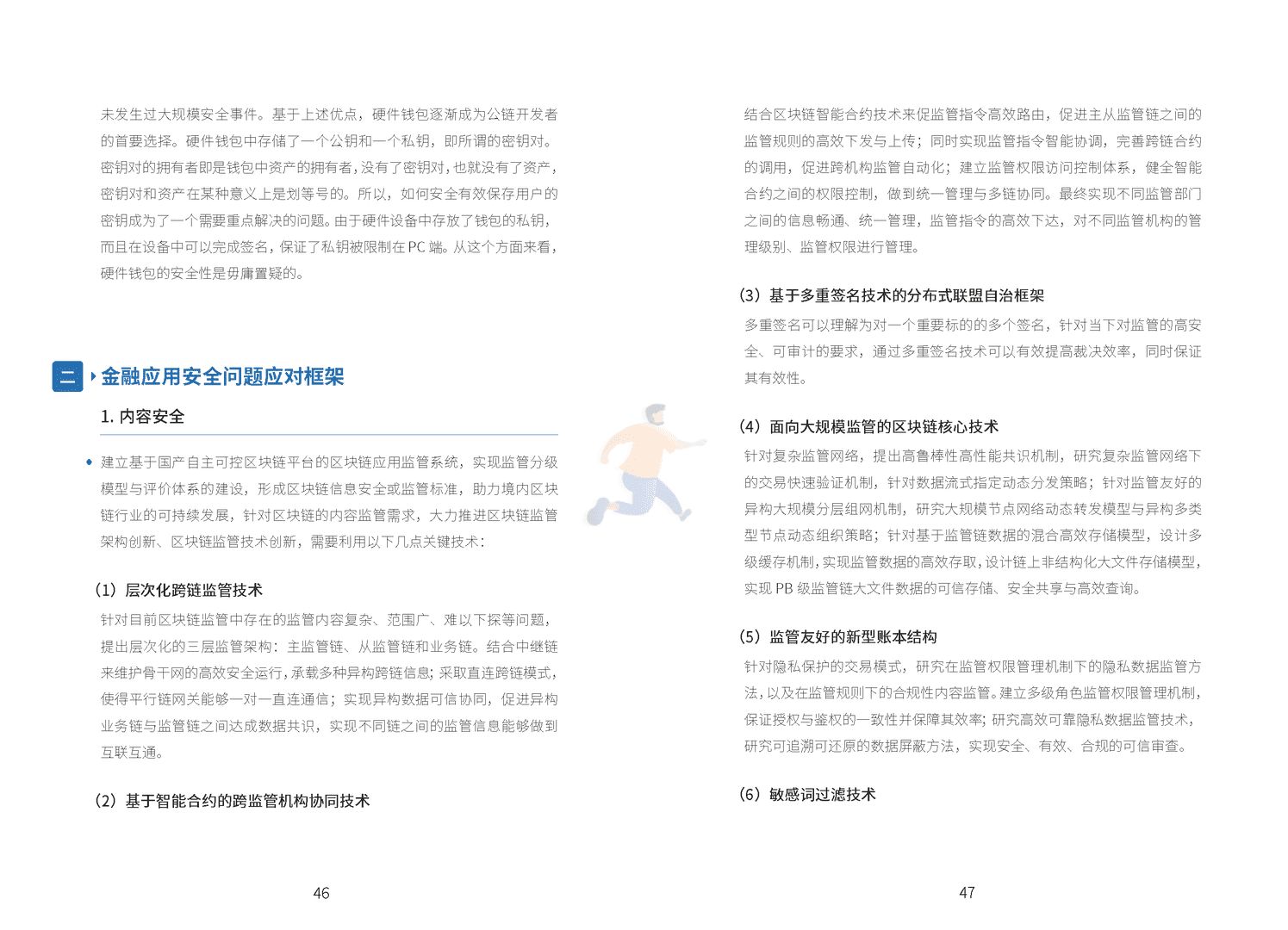 区块链技术与金融应用安全白皮书(图29)