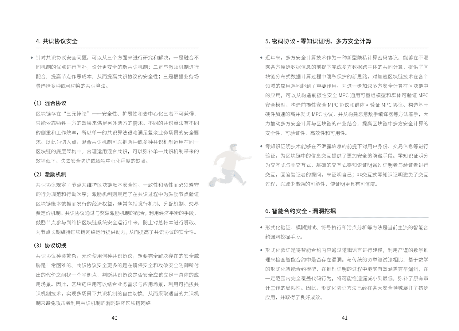 区块链技术与金融应用安全白皮书(图26)
