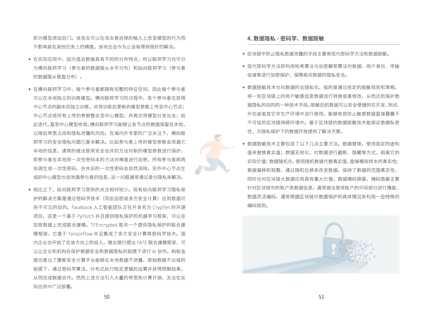 区块链技术与金融应用安全白皮书(图31)