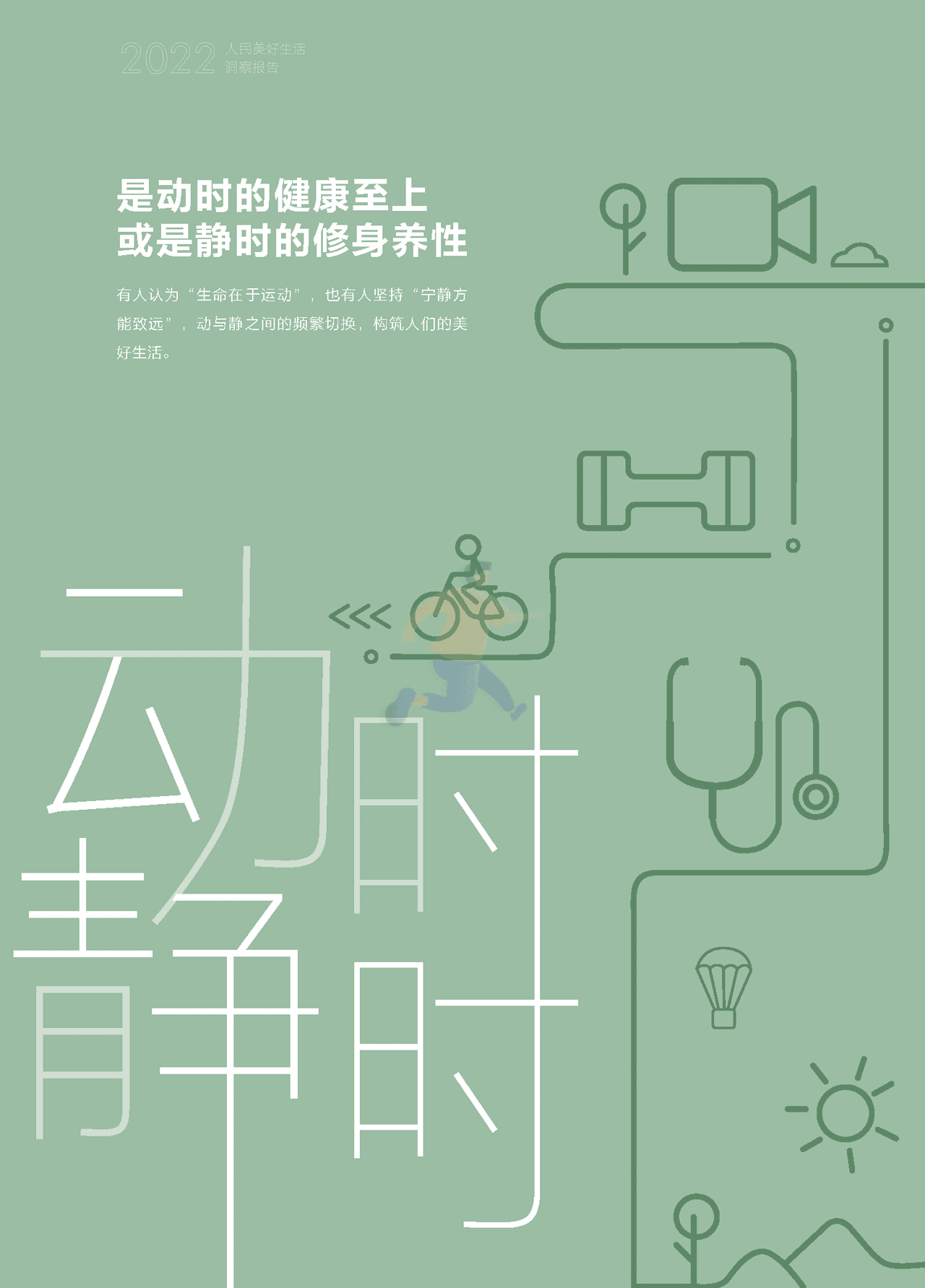 2022人民美好生活洞察报告：十四亿美好，十二种期待(图23)