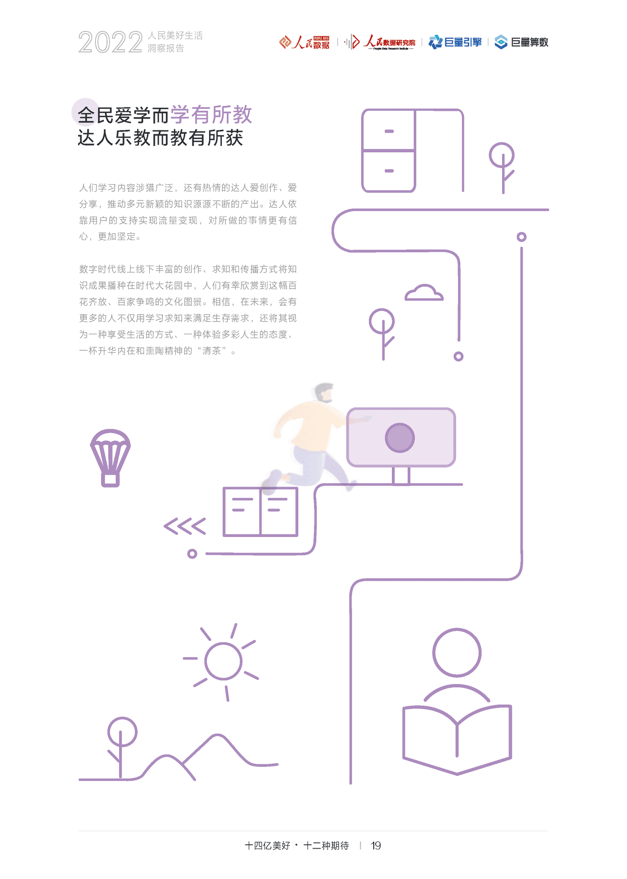 2022人民美好生活洞察报告：十四亿美好，十二种期待(图22)
