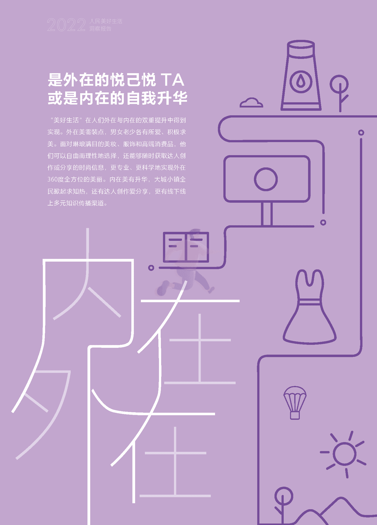 2022人民美好生活洞察报告：十四亿美好，十二种期待(图4)