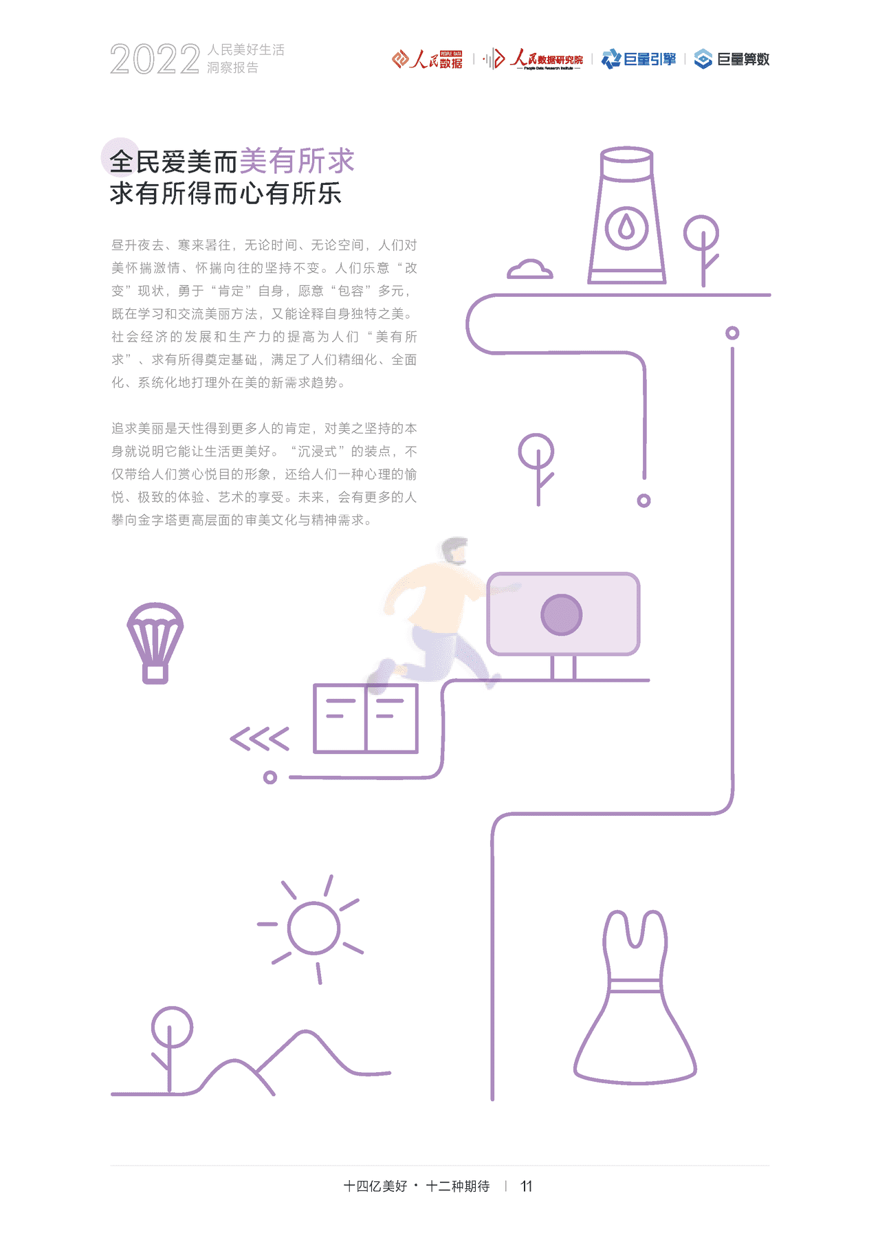 2022人民美好生活洞察报告：十四亿美好，十二种期待(图14)