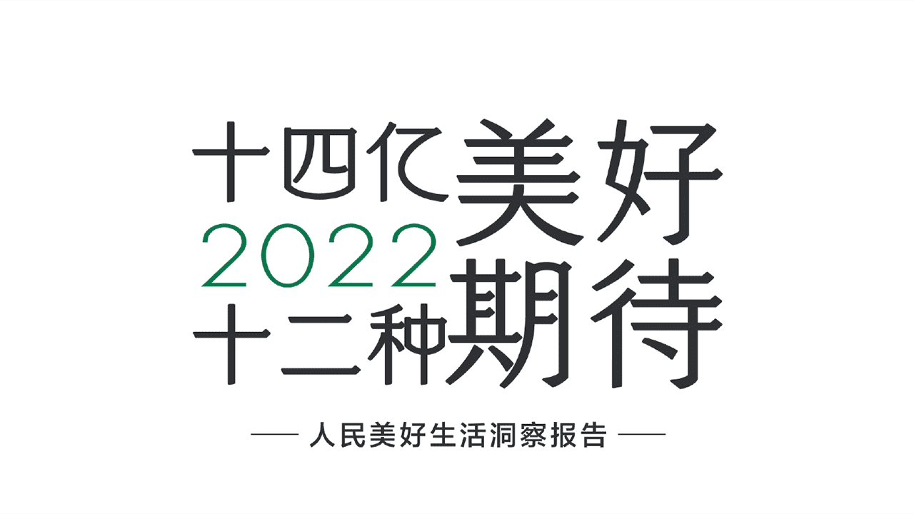 2022人民美好生活洞察报告：十四亿美好，十二种期待
