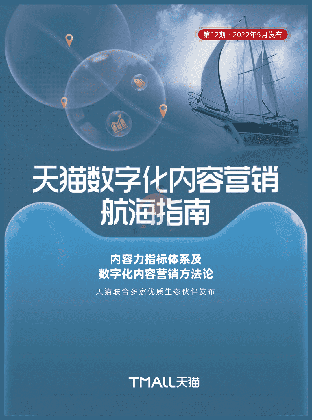 天猫数字化内容营销航海指南(图1)