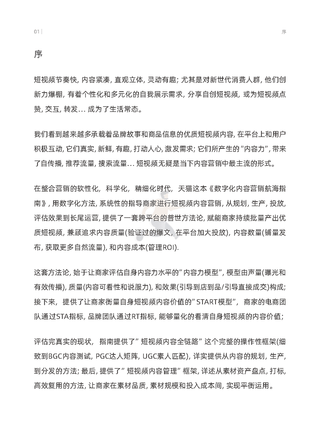 天猫数字化内容营销航海指南(图4)