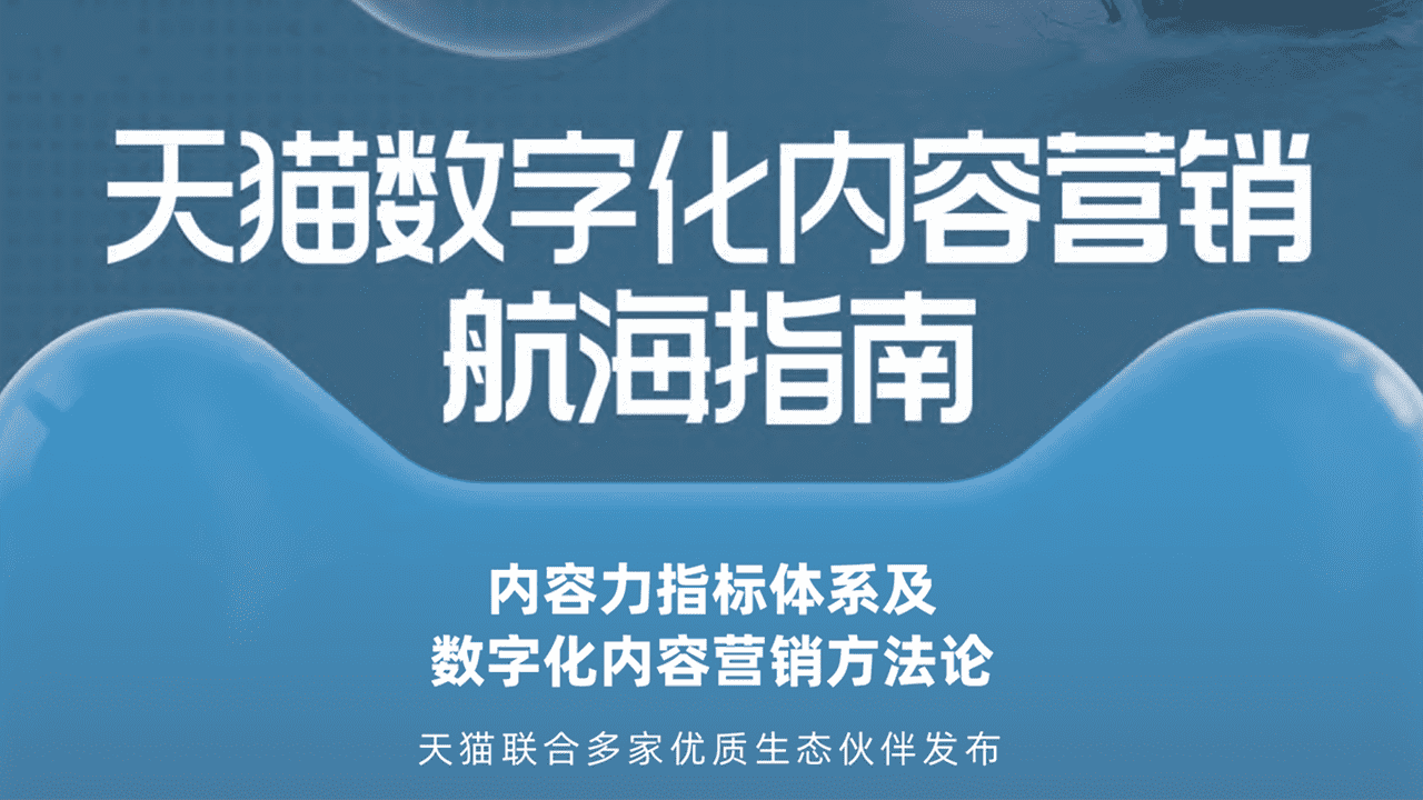 天猫数字化内容营销航海指南- 天猫