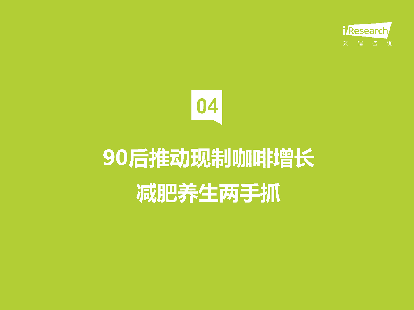 艾瑞咨询：咖啡行业七大风向(图13)