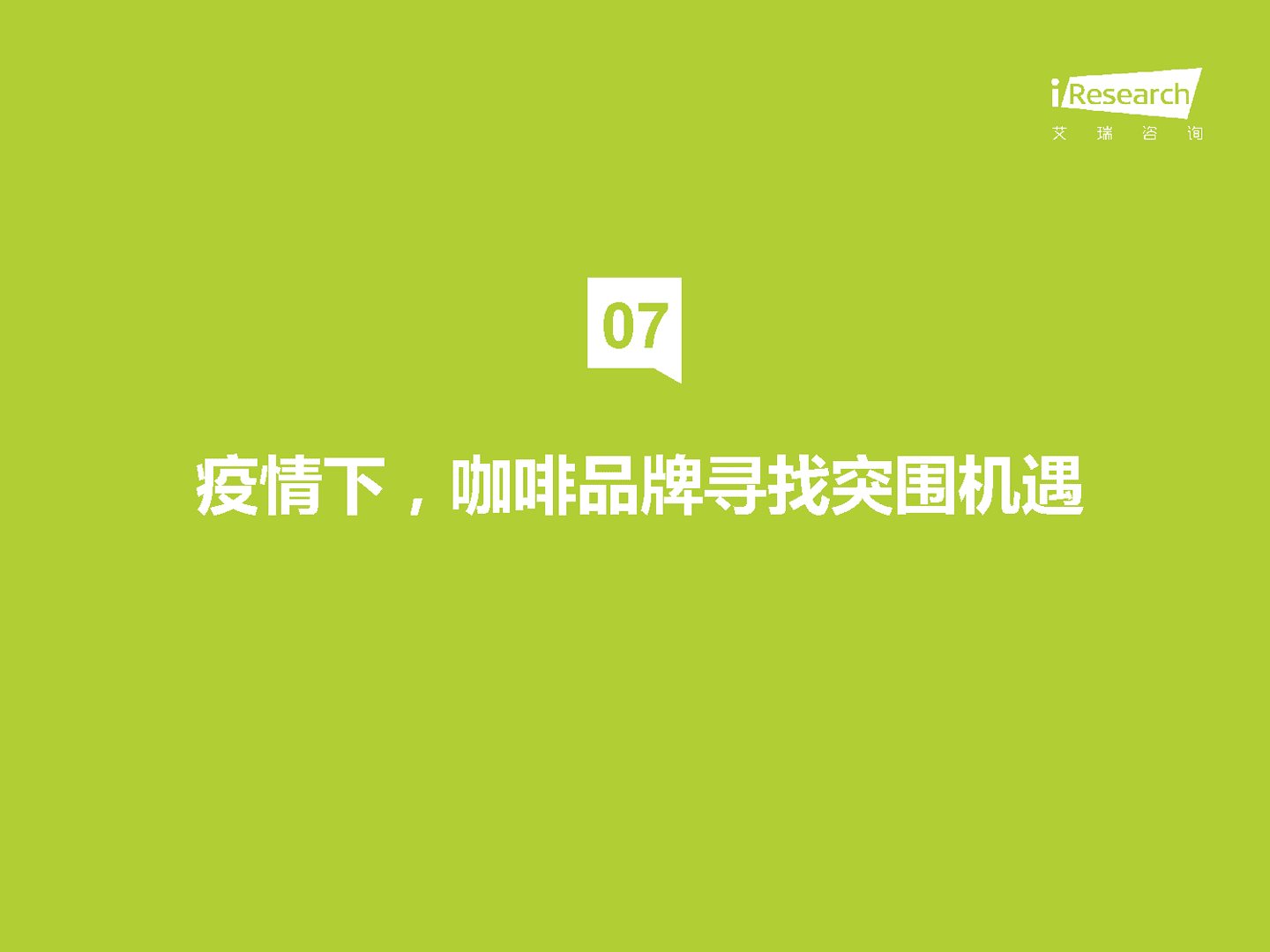 艾瑞咨询：咖啡行业七大风向(图23)