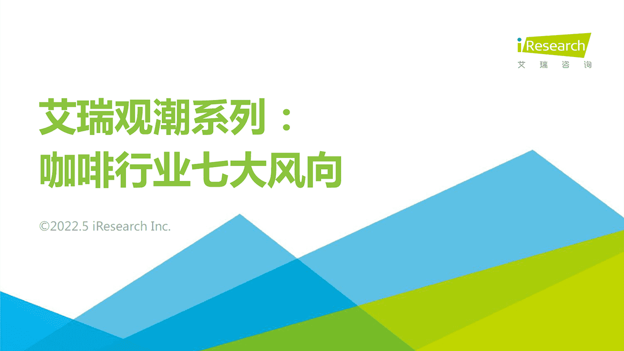 艾瑞咨询：咖啡行业七大风向