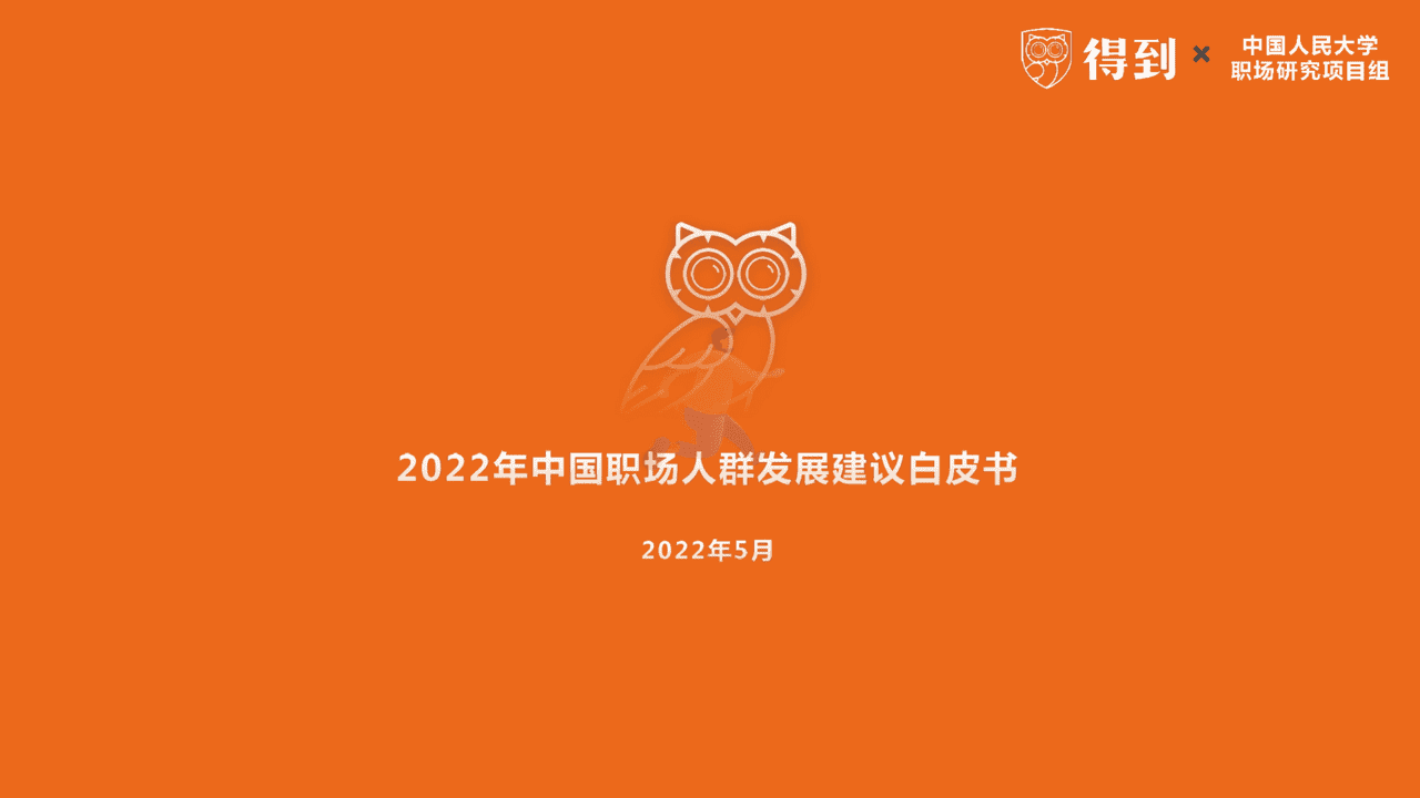 2022年中国职场人群发展建议白皮书