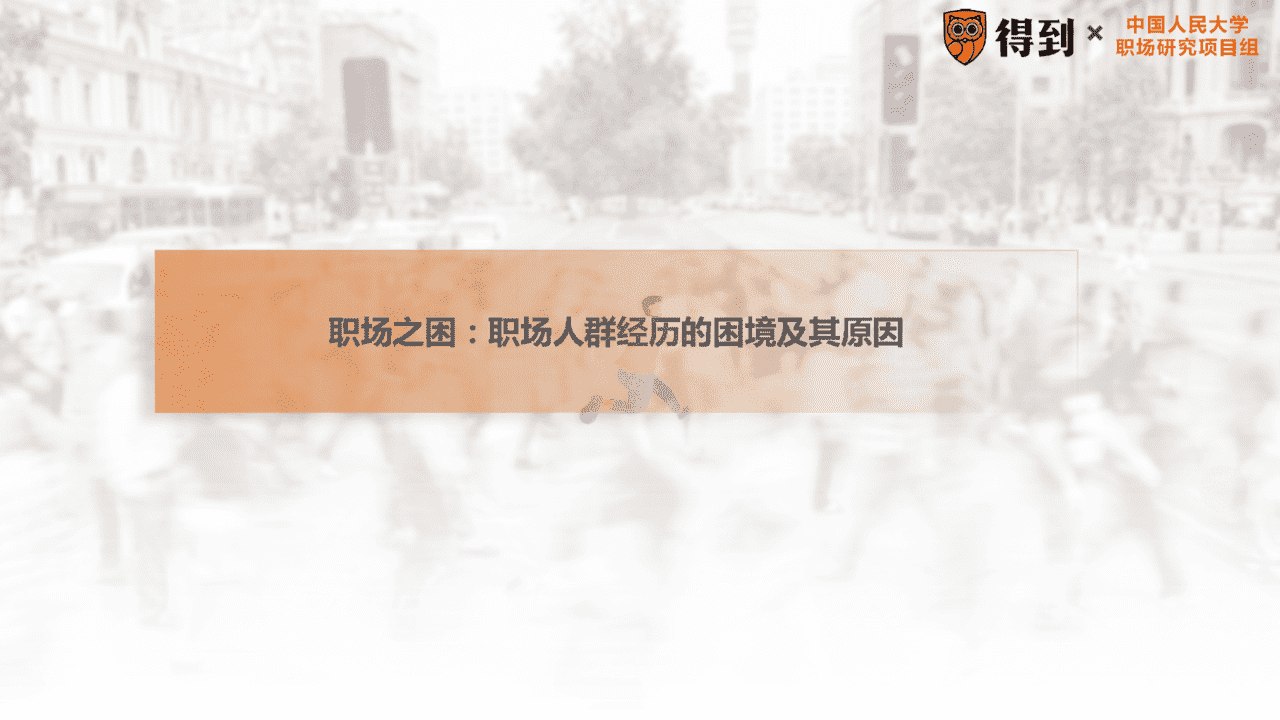 2022年中国职场人群发展建议白皮书(图11)