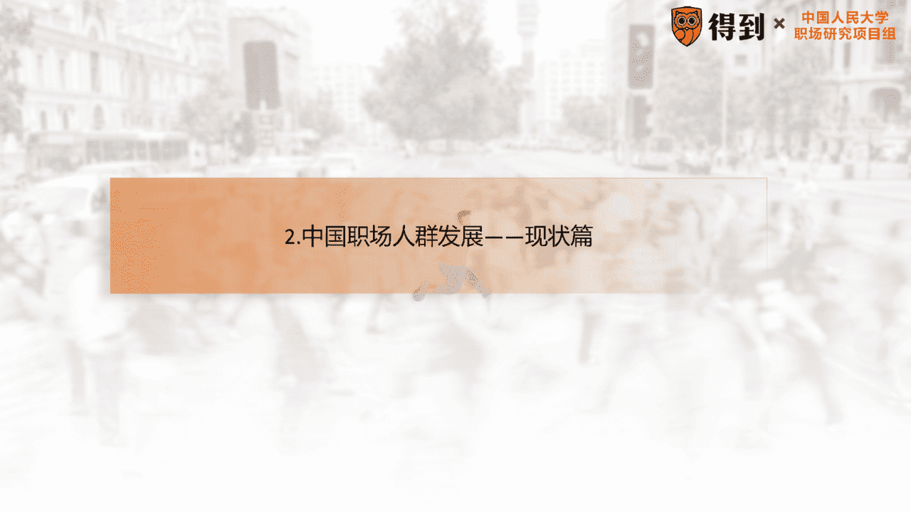 2022年中国职场人群发展建议白皮书(图9)