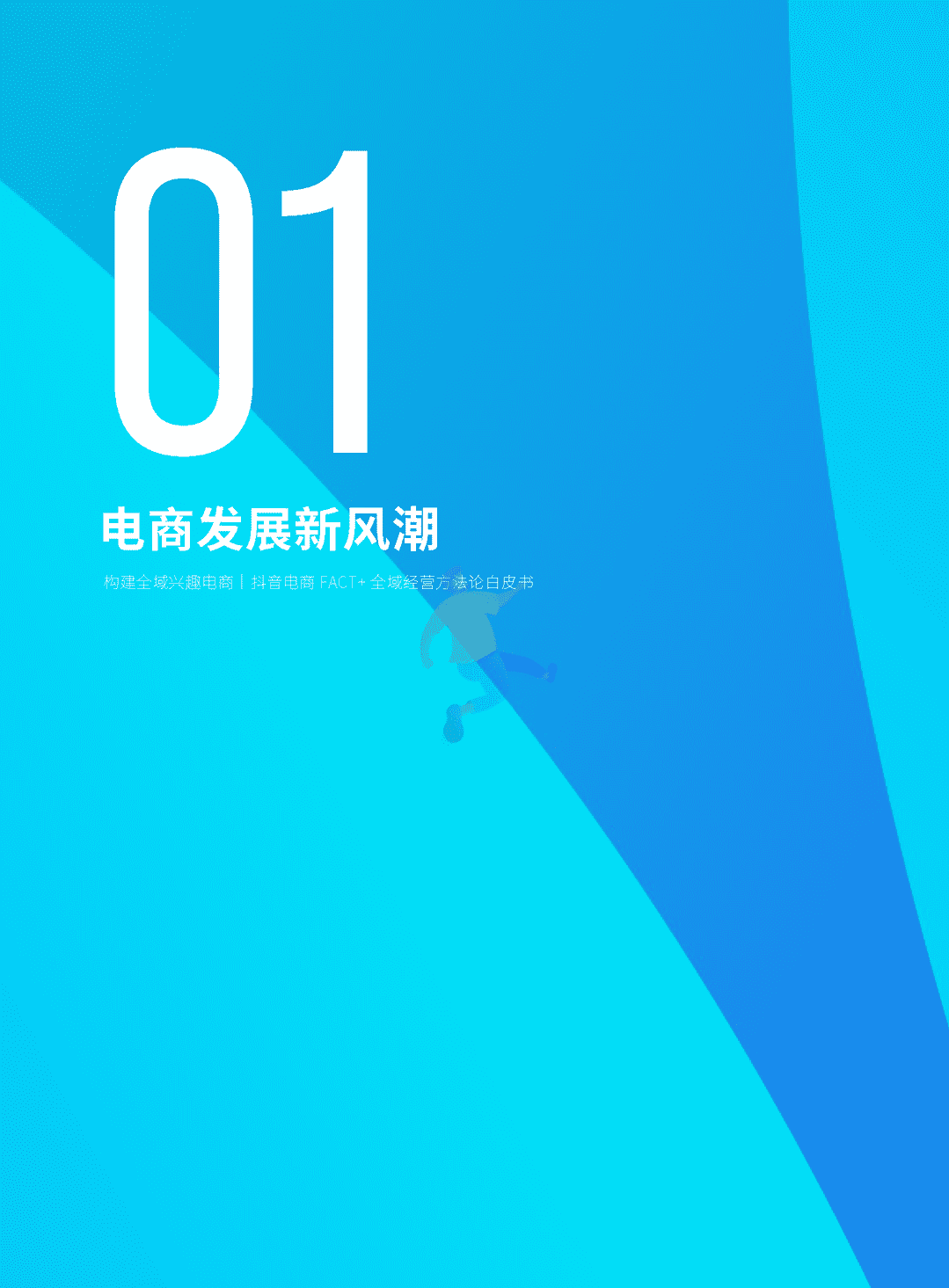抖音电商“FACT+”全域经营方法论白皮书(图5)