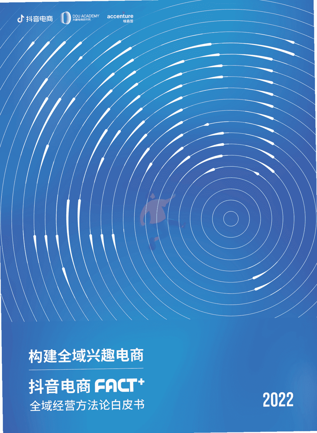 抖音电商“FACT+”全域经营方法论白皮书(图1)