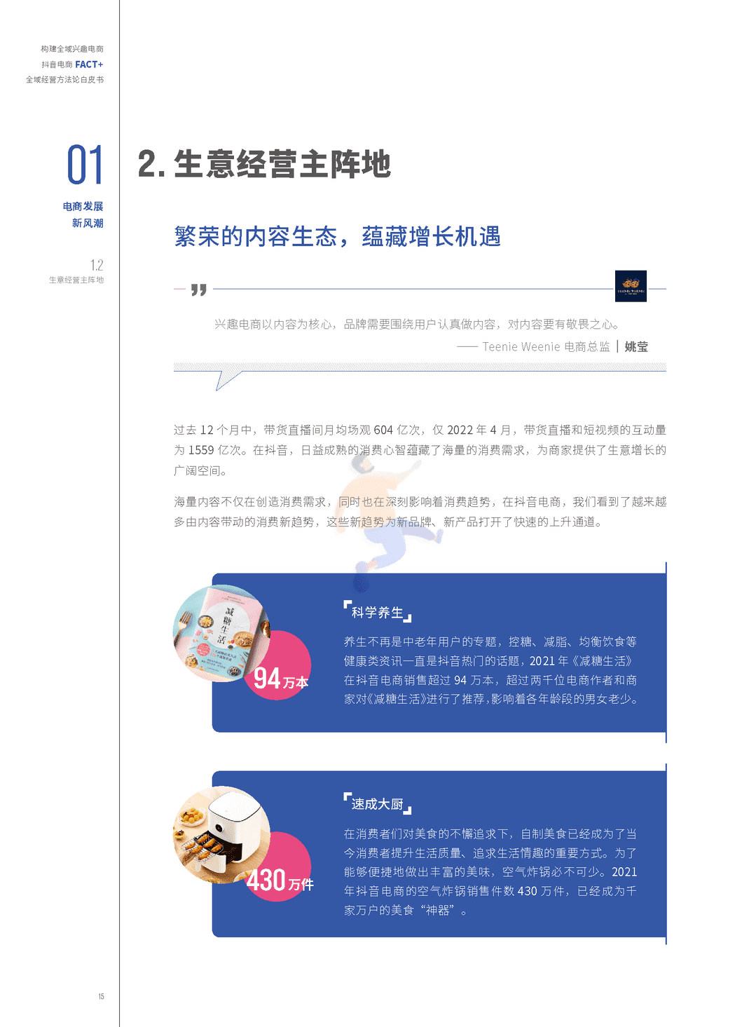 抖音电商“FACT+”全域经营方法论白皮书(图14)