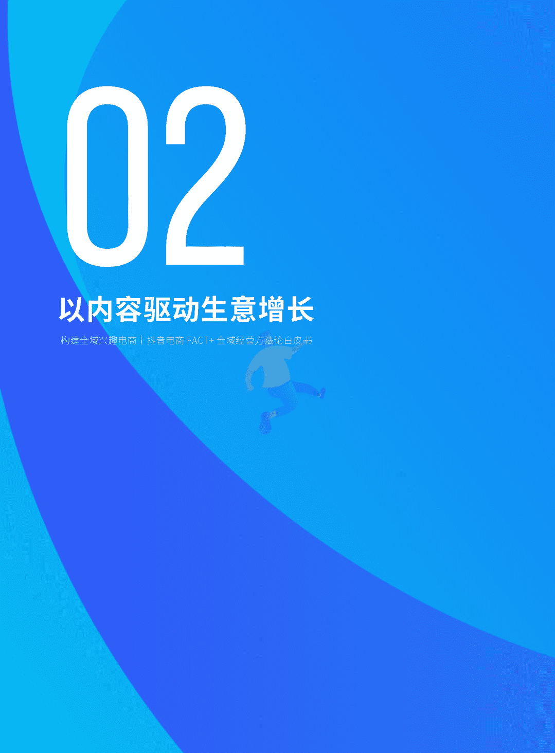 抖音电商“FACT+”全域经营方法论白皮书(图18)