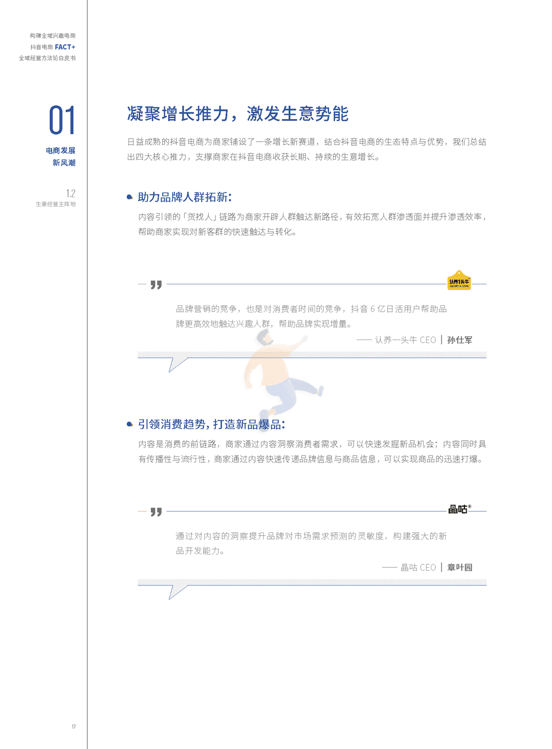 抖音电商“FACT+”全域经营方法论白皮书(图16)
