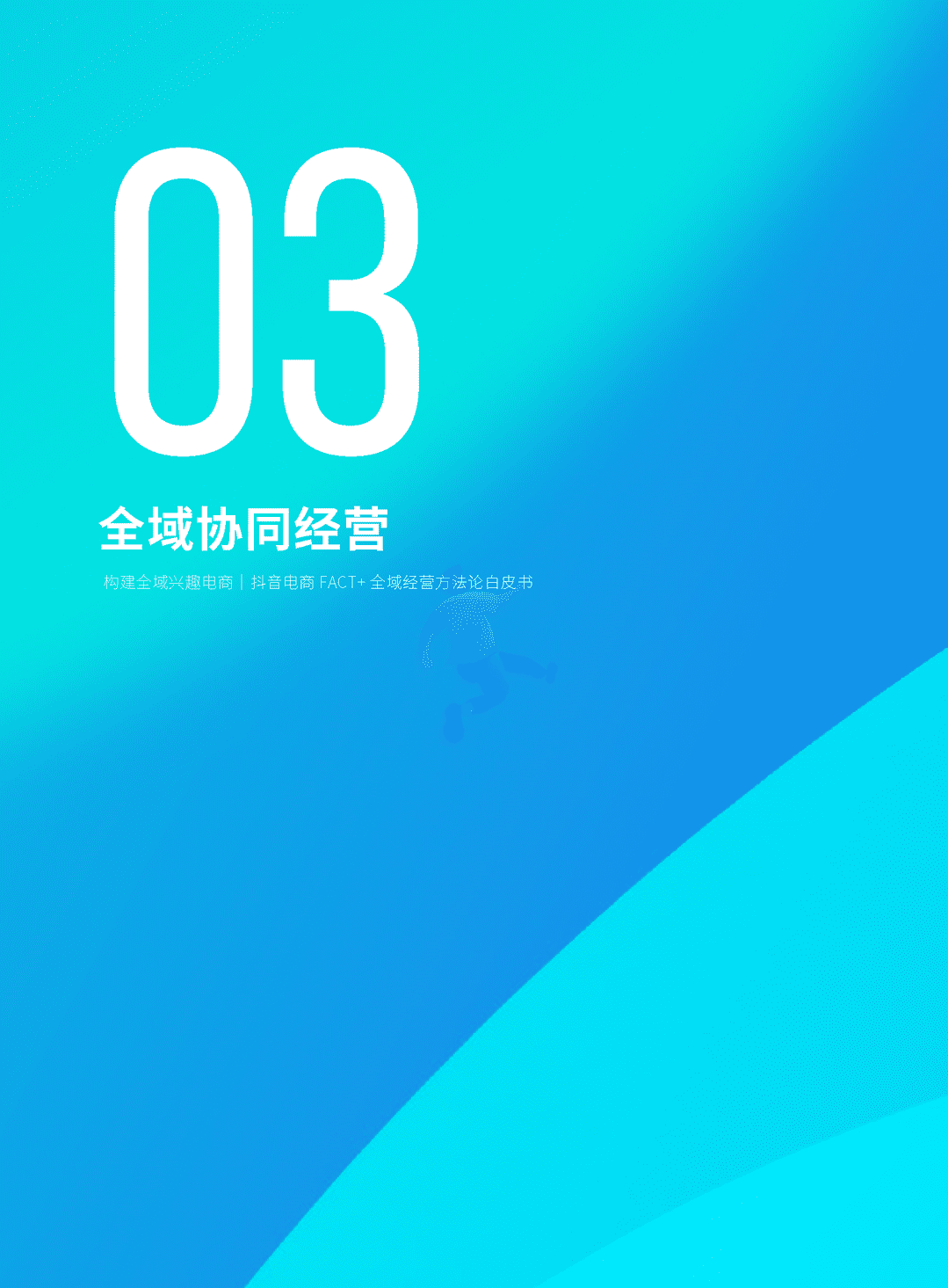 抖音电商“FACT+”全域经营方法论白皮书(图25)