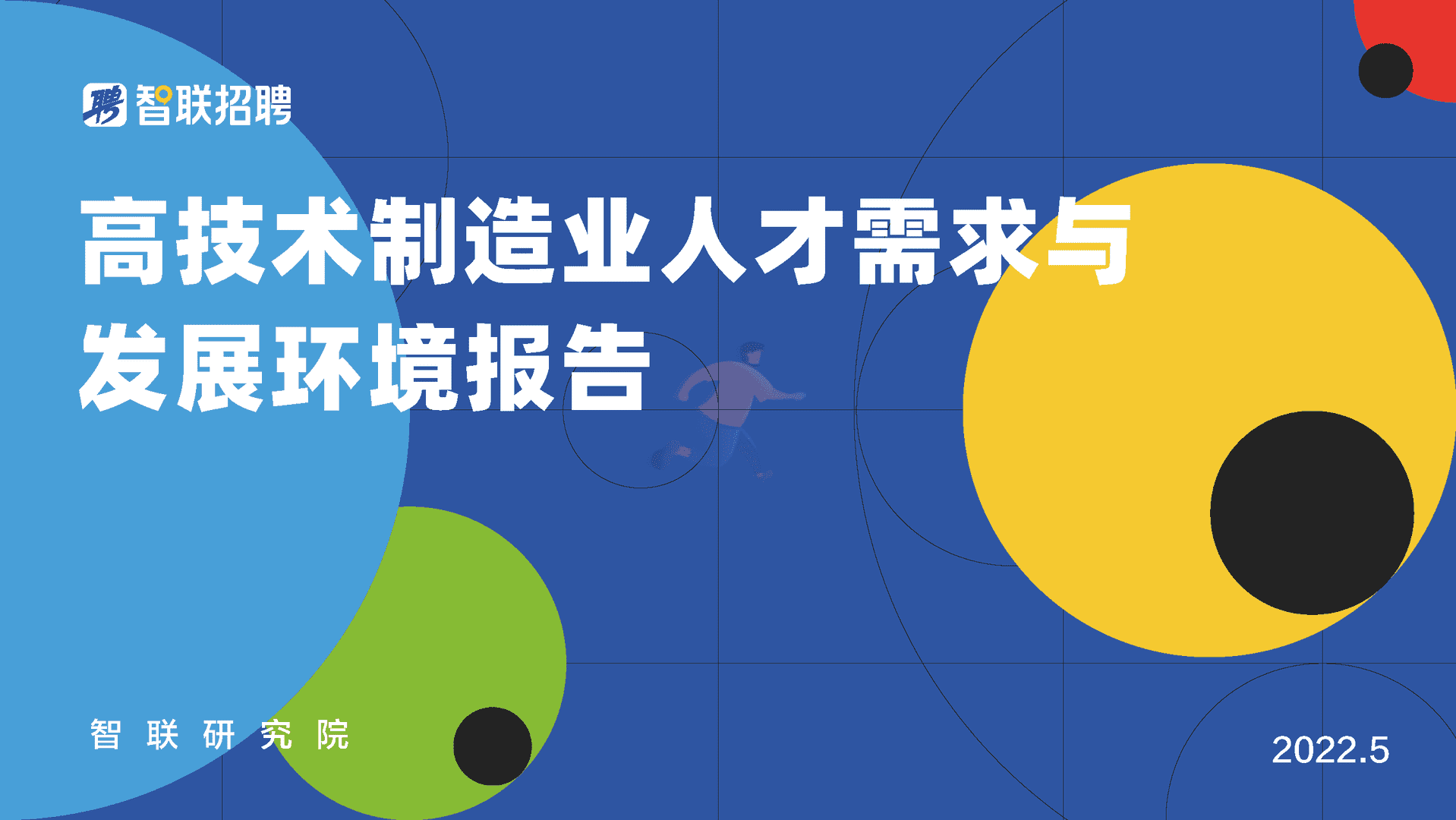 高技术制造业人才需求与发展环境报告(图1)