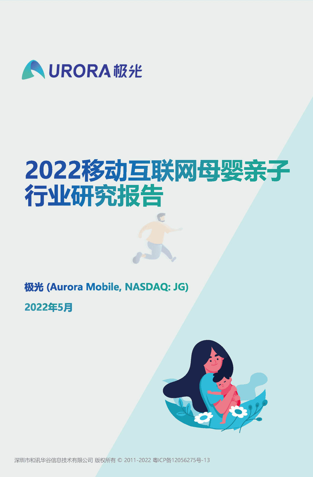 2022移动互联网母婴亲子行业研究报告(图1)