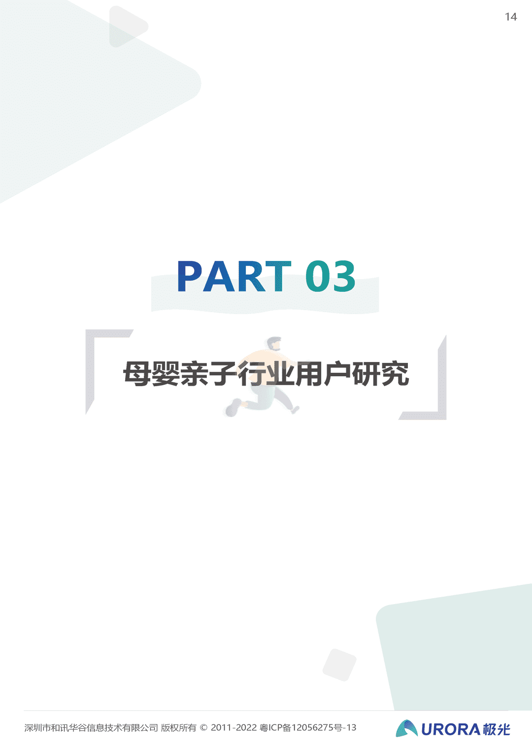 2022移动互联网母婴亲子行业研究报告(图14)
