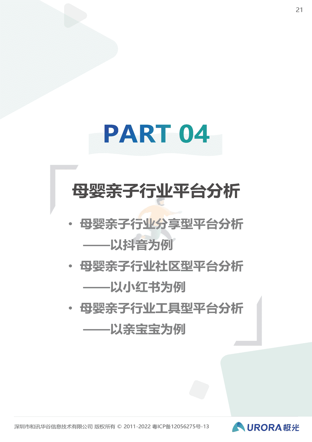 2022移动互联网母婴亲子行业研究报告(图21)