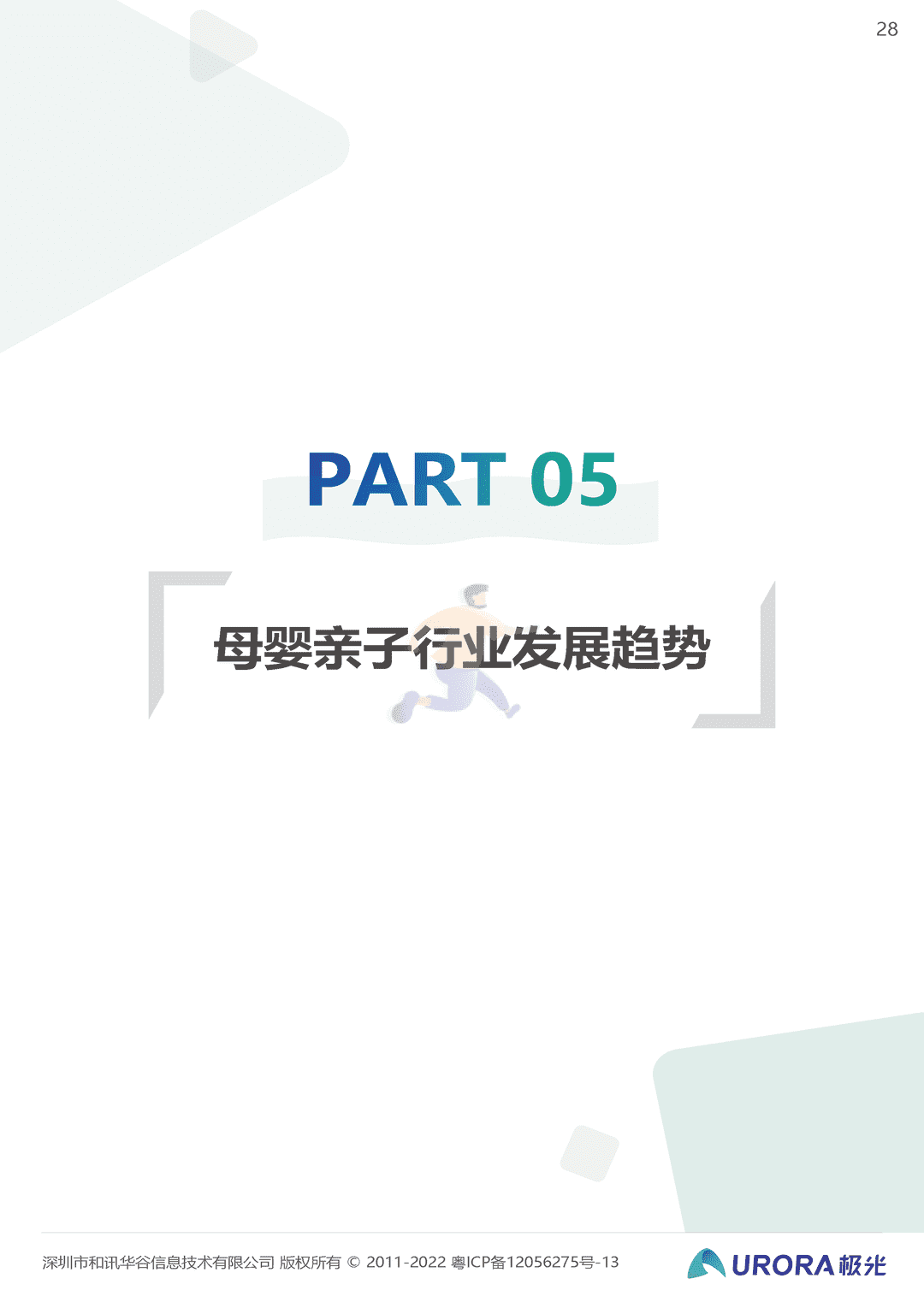 2022移动互联网母婴亲子行业研究报告(图28)