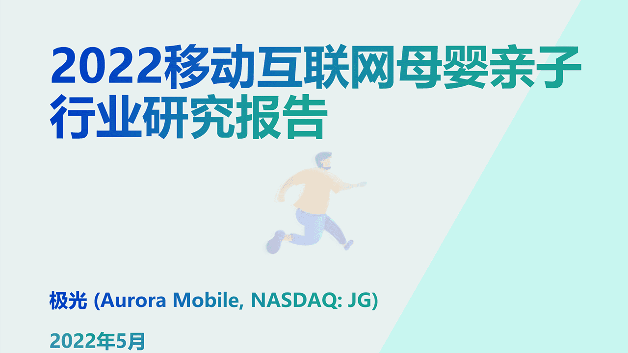 2022移动互联网母婴亲子行业研究报告
