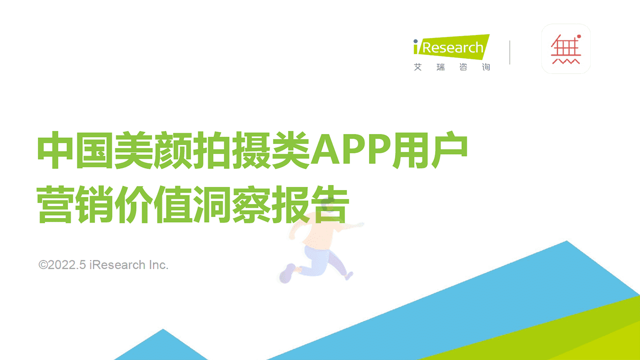 2022年中国美颜拍摄类APP用户营销价值洞察报告