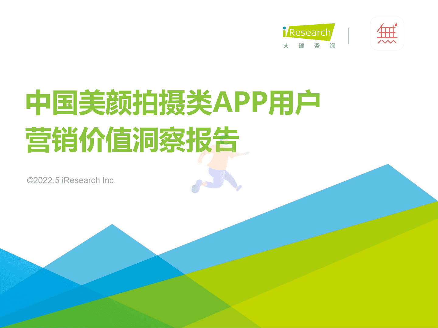 2022年中国美颜拍摄类APP用户营销价值洞察报告(图1)
