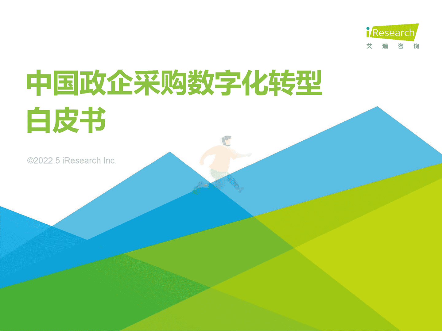 中国政企采购数字化转型白皮书(图1)