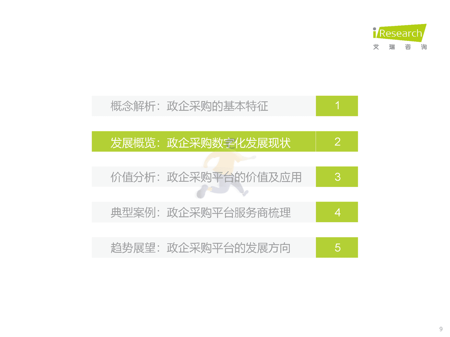 中国政企采购数字化转型白皮书(图9)