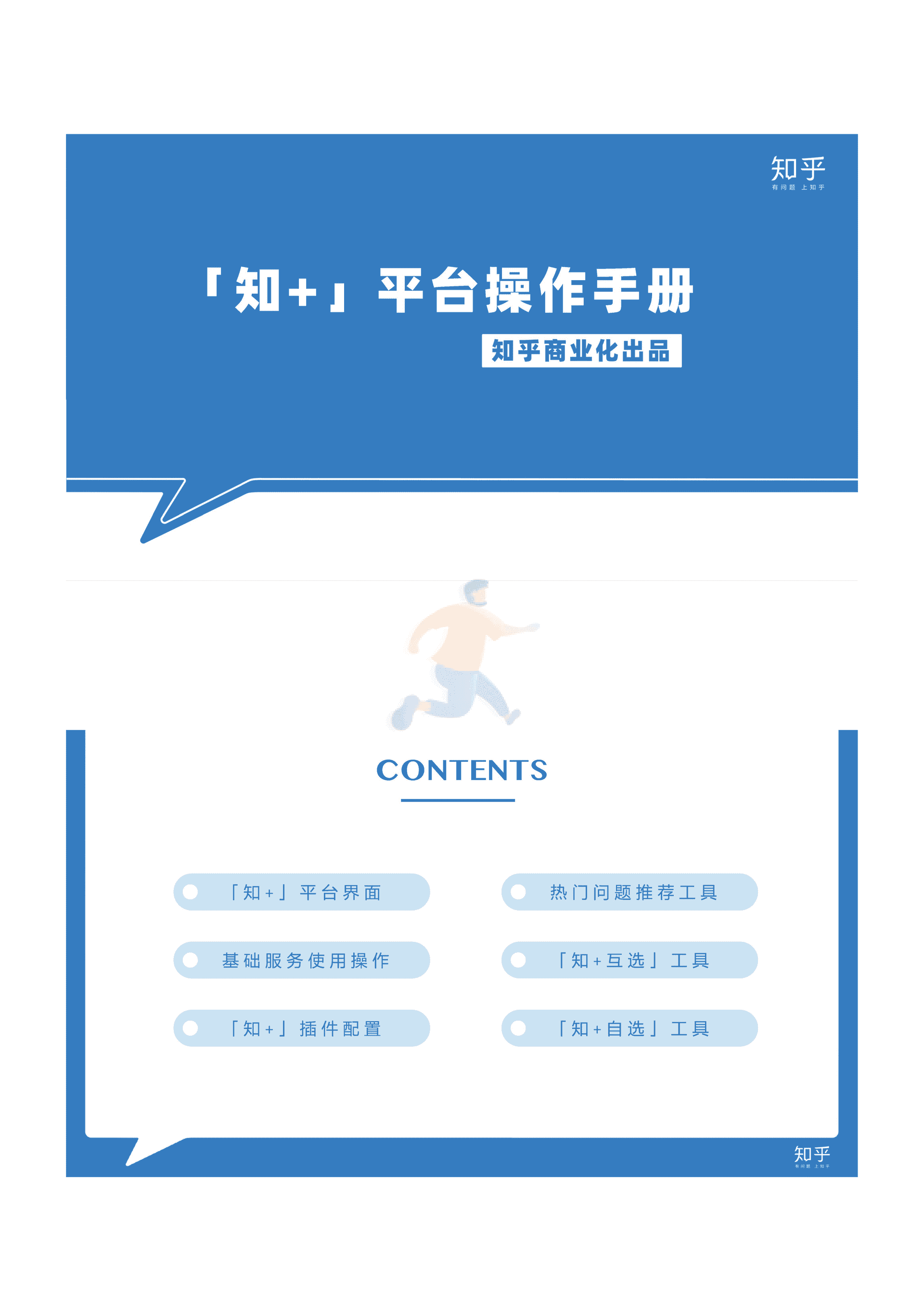 “知+”平台工作手册(图1)