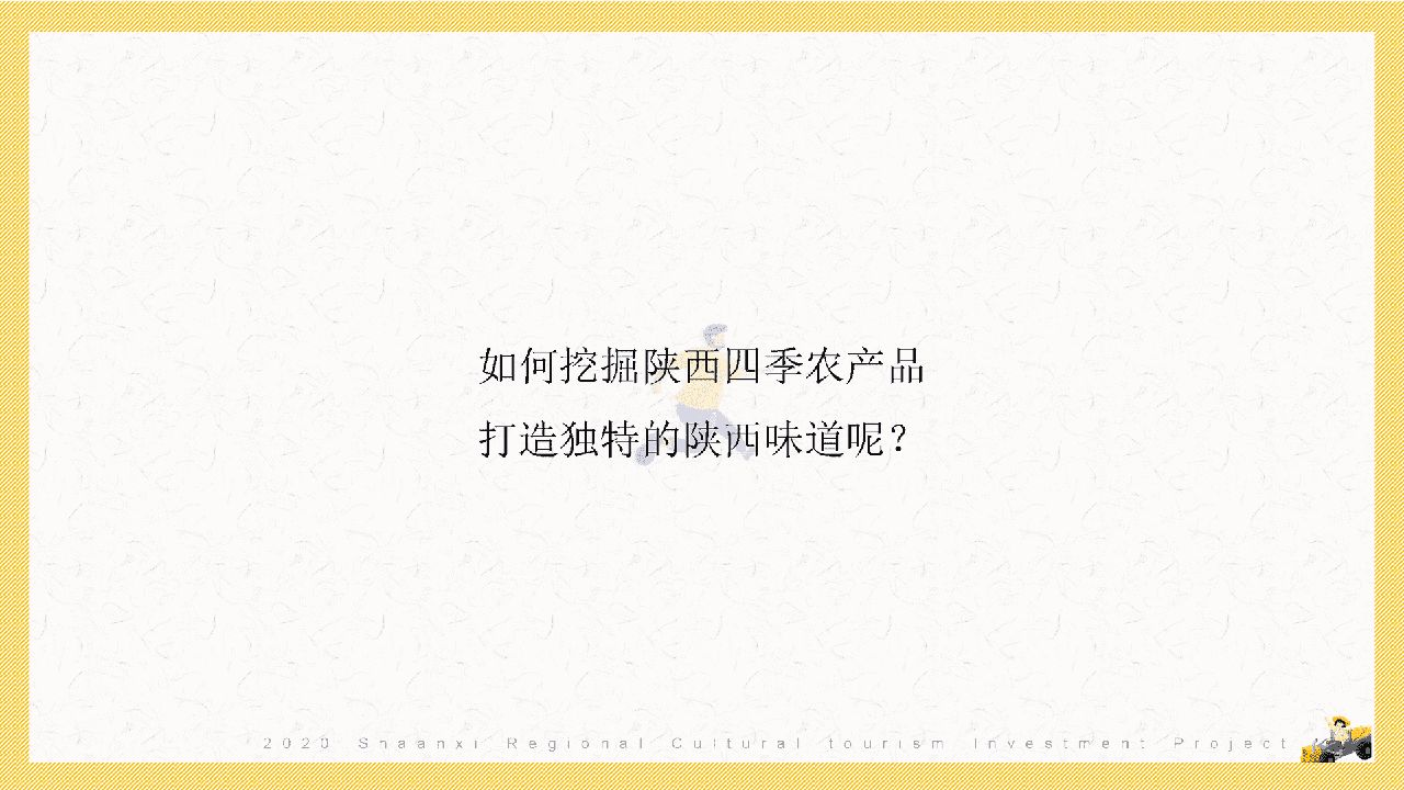 陕西区域特色农产品“一眼长安  百味陕西”整合推广方案(图7)