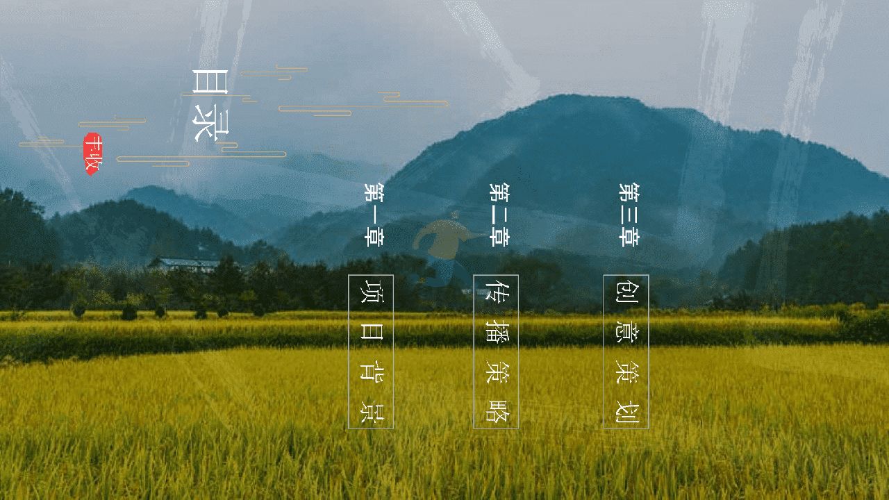 陕西区域特色农产品“一眼长安  百味陕西”整合推广方案(图8)