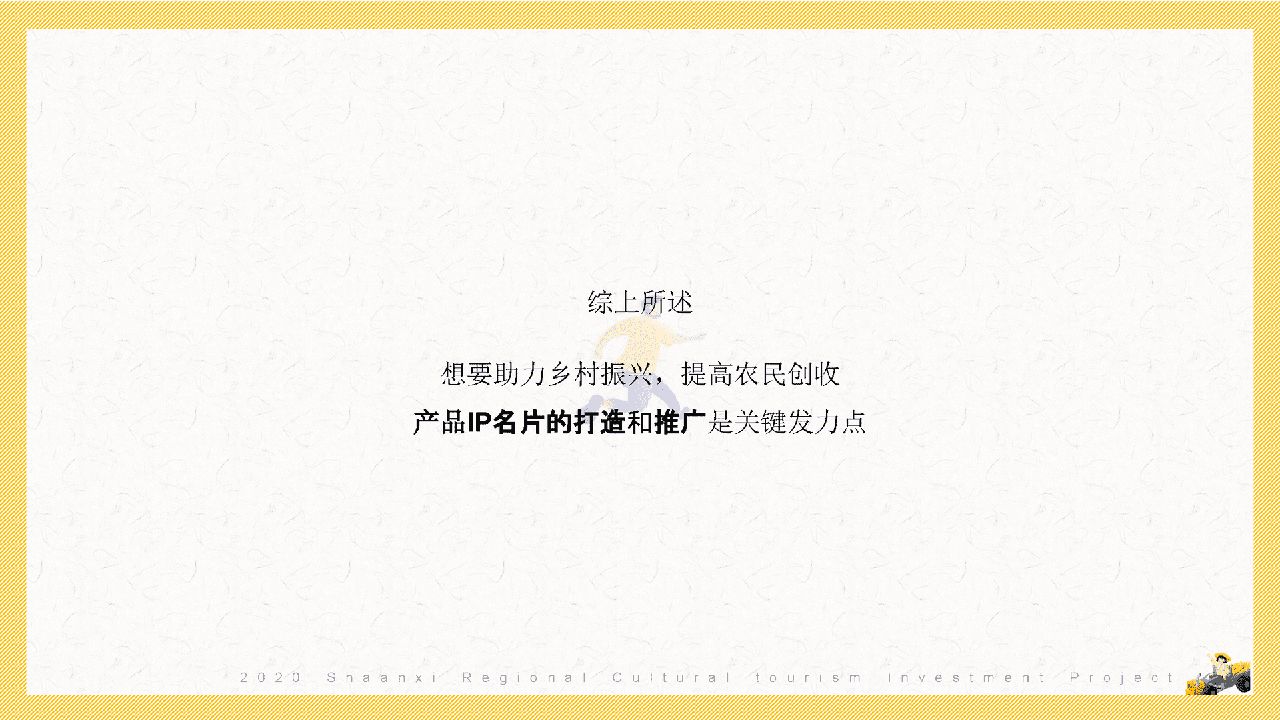 陕西区域特色农产品“一眼长安  百味陕西”整合推广方案(图13)