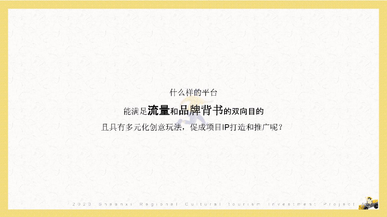 陕西区域特色农产品“一眼长安  百味陕西”整合推广方案(图18)