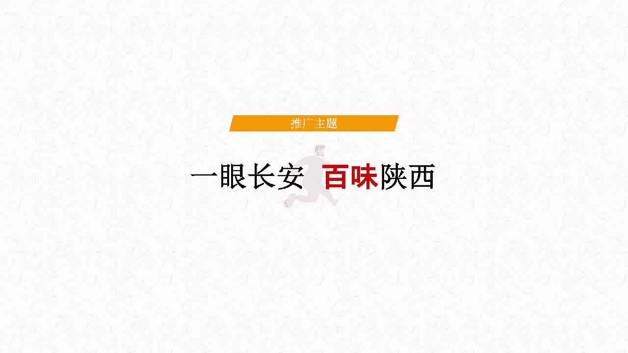 陕西区域特色农产品“一眼长安  百味陕西”整合推广方案(图23)