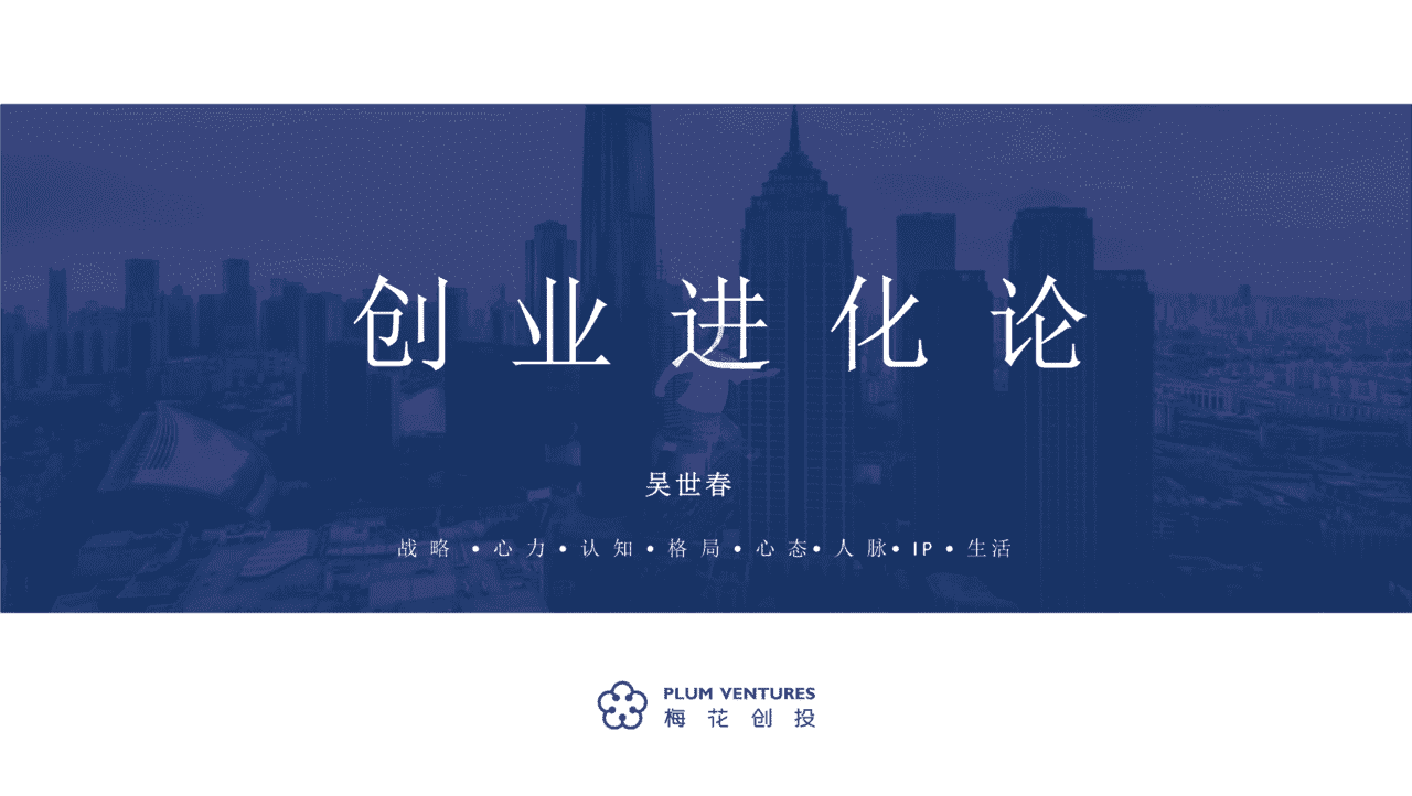 吴世春：寒冬下的创业进化论