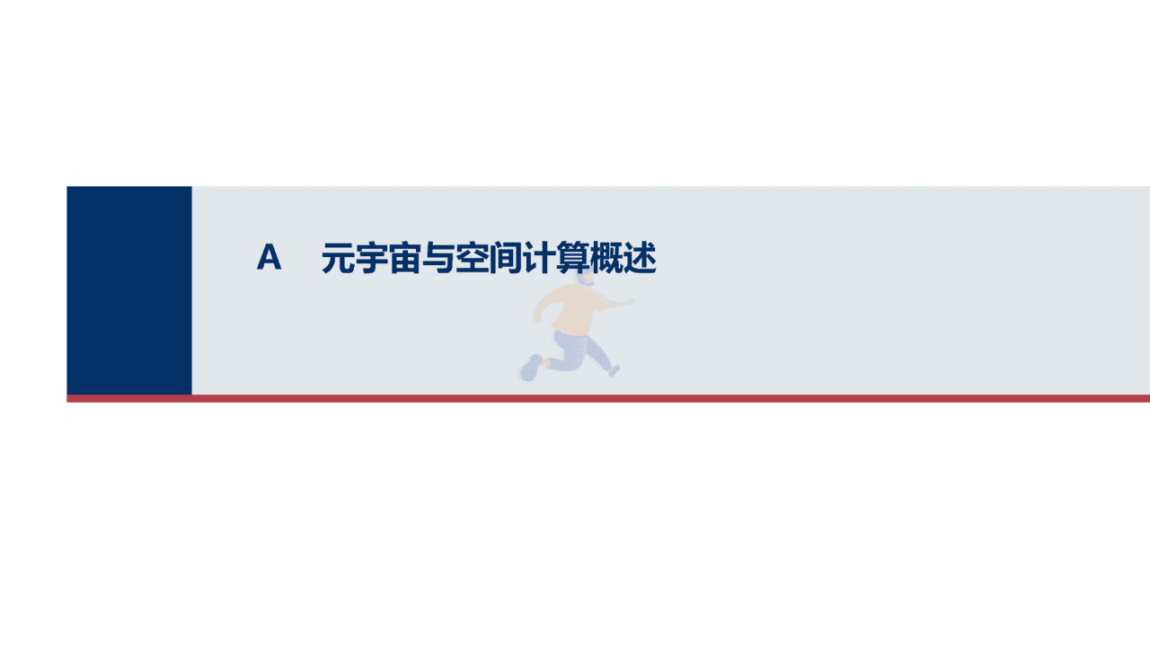 元宇宙与空间计算市场机遇研究报告(图3)