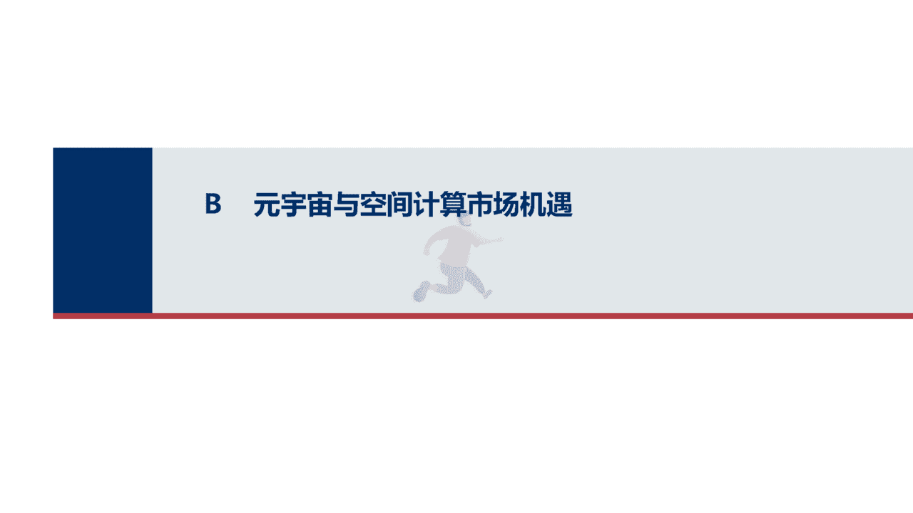 元宇宙与空间计算市场机遇研究报告(图7)