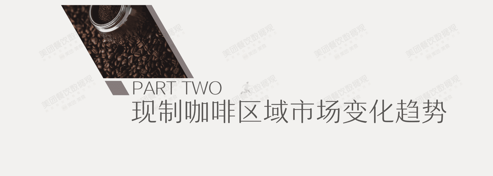 2022中国现制咖啡品类发展报告(图10)