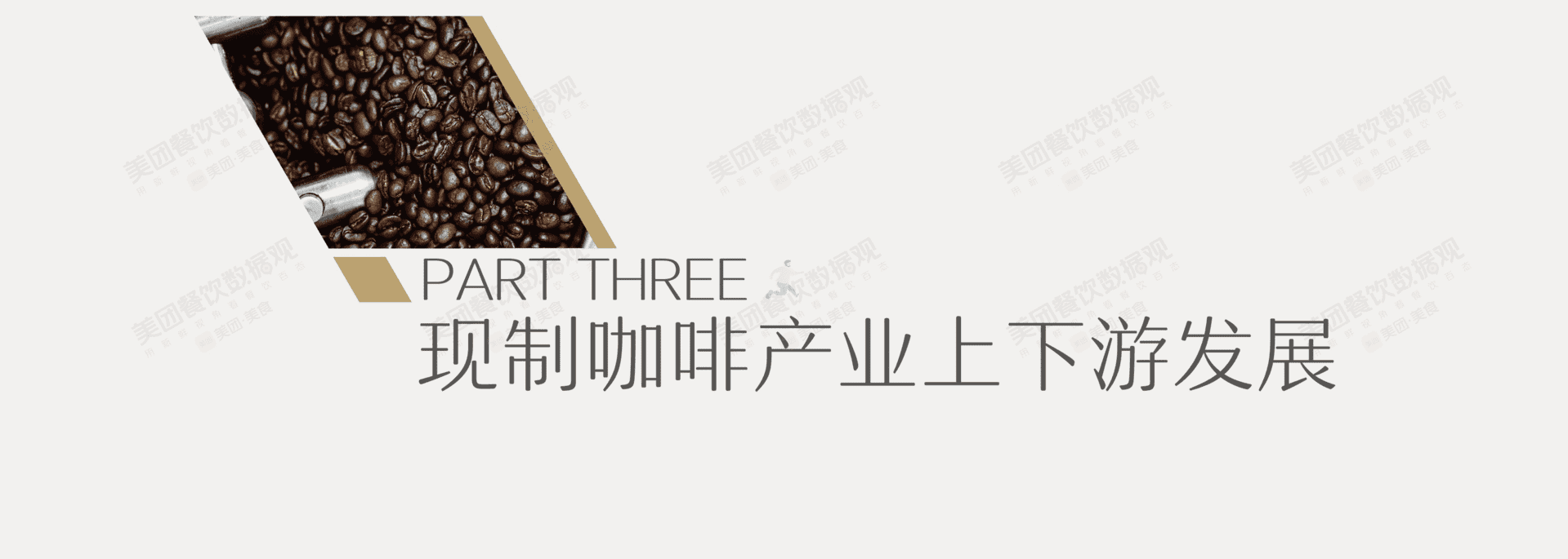 2022中国现制咖啡品类发展报告(图25)