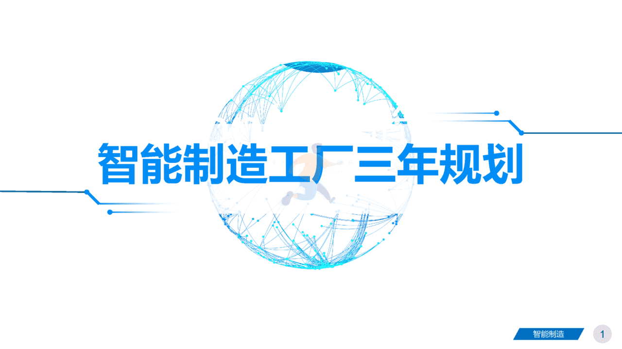 智能制造领域：《集团工厂未来三年规划》四大基石、五大路径