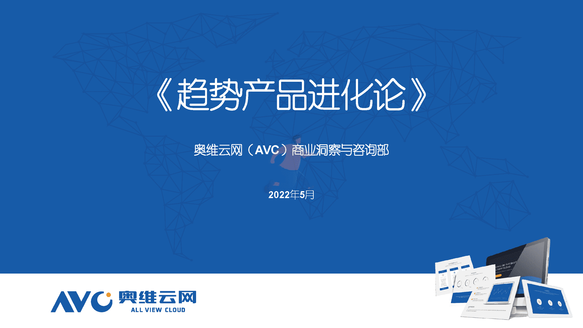 趋势产品进化论-奥维云网