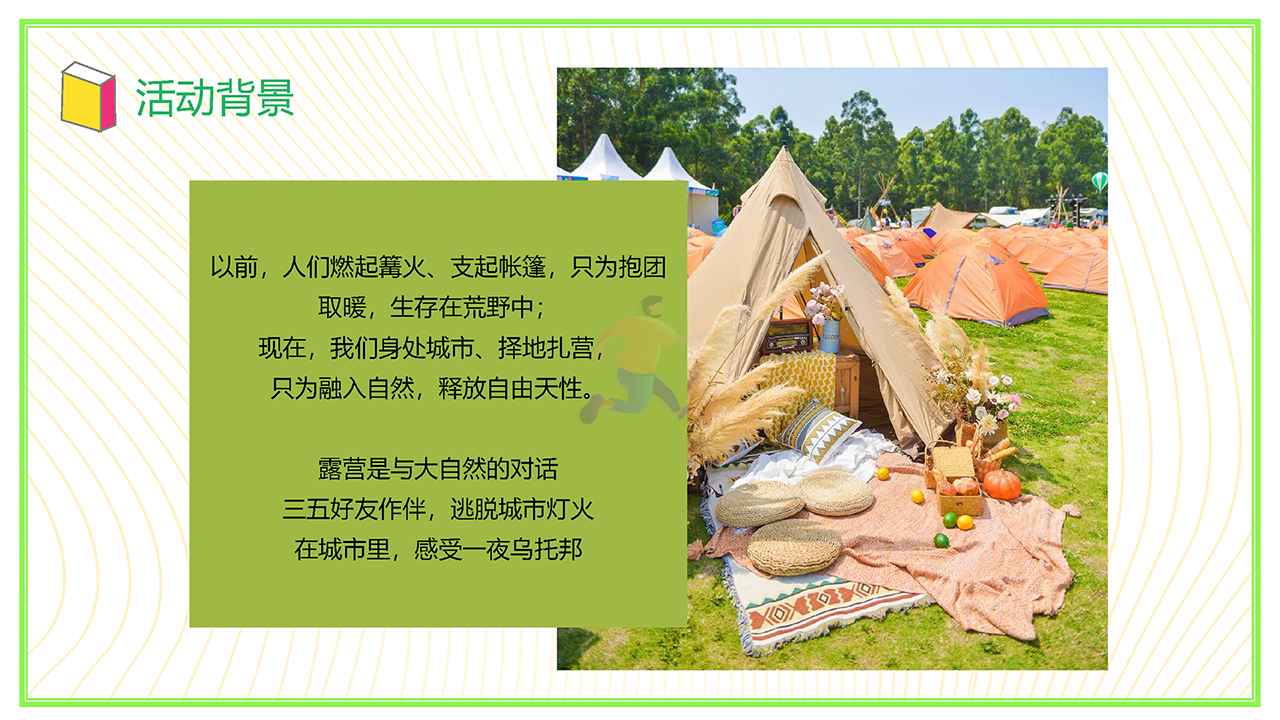 2022城市露营生活节嘉年华狂欢活动策划方案(图4)