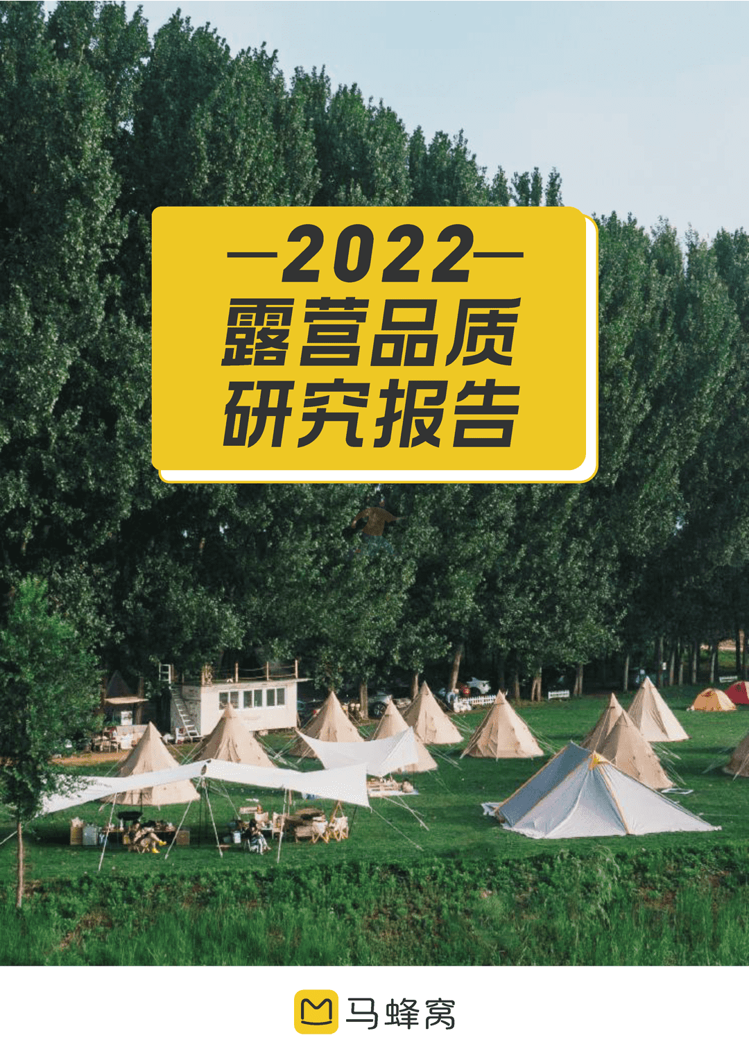 2022露营品质研究报告(图1)