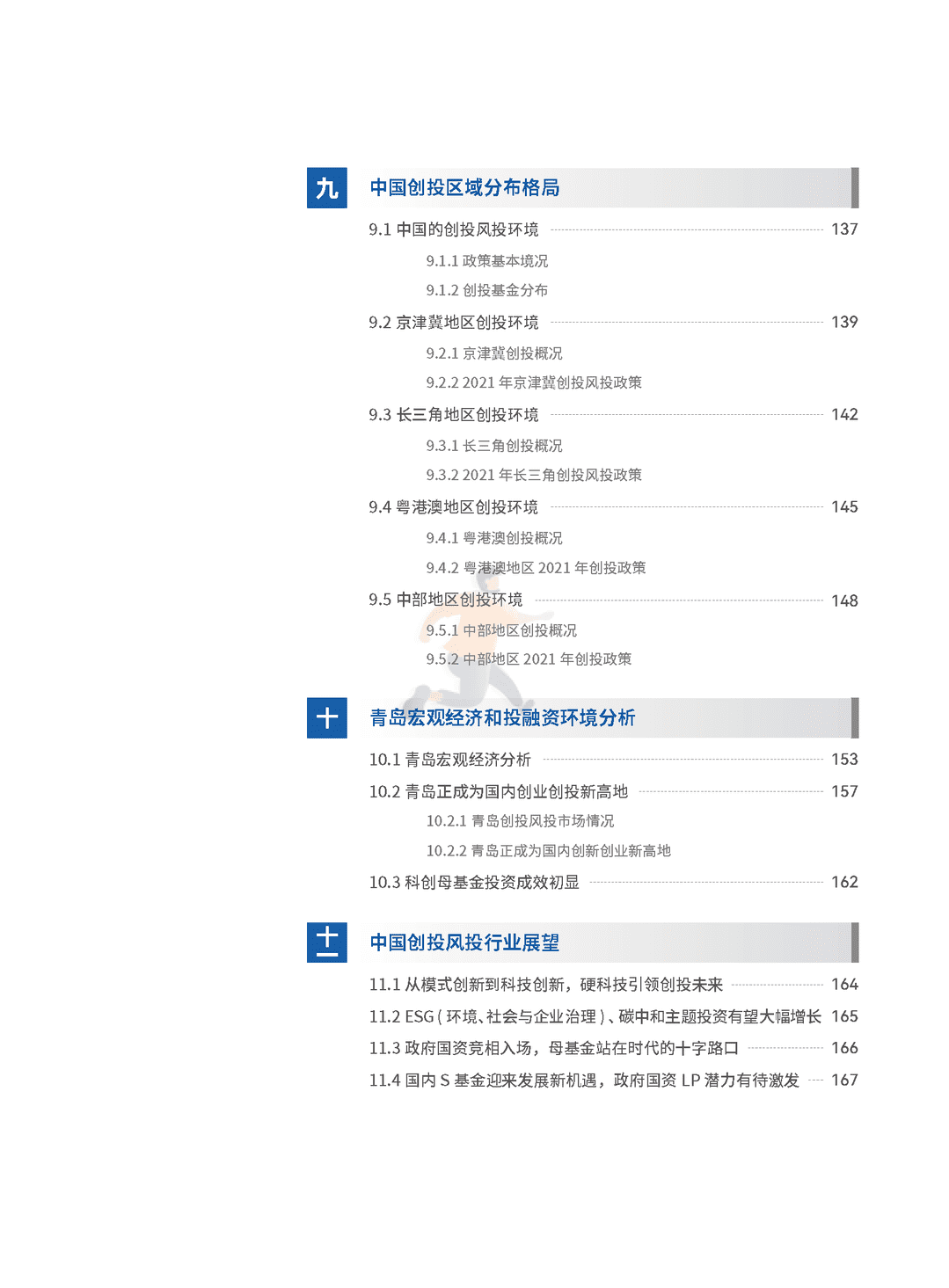 2022年全球创投风投行业年度白皮书(图6)